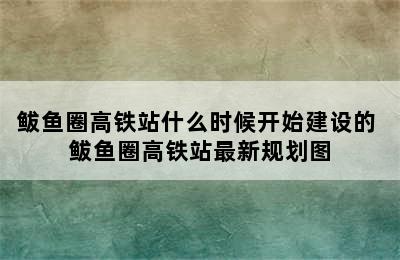 鲅鱼圈高铁站什么时候开始建设的 鲅鱼圈高铁站最新规划图